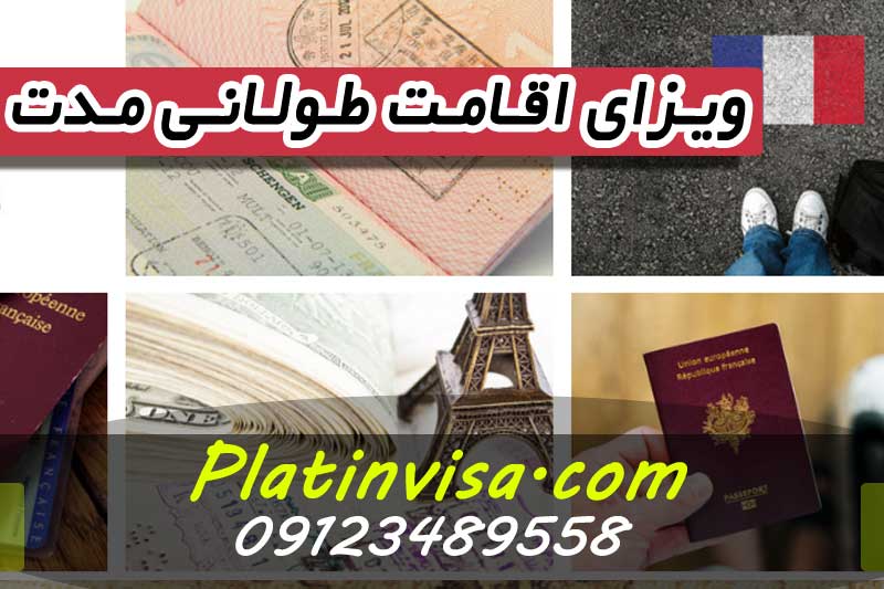 ویزای اقامت طولانی مدت در فرانسه